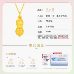 XC415157周六福好事“花”生足金吊装ZLFA041233