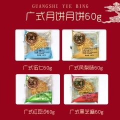 HY064185孔哥 中秋月饼广式月饼60G*8只