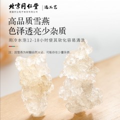 XC52161北京同仁堂健康 青源堂雪燕50克 可做桃胶雪血燕皂角米组合粥拉丝可搭雪燕礼盒送礼QT000224