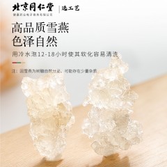 XC52187北京同仁堂健康 青源堂雪燕300克 可做桃胶雪血燕皂角米组合粥可搭拉丝雪燕非礼盒送礼QT000250