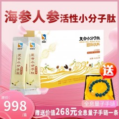 XC02601云贸盛世人参海参复合小分子活性肽  赠送量子全息时尚手链
